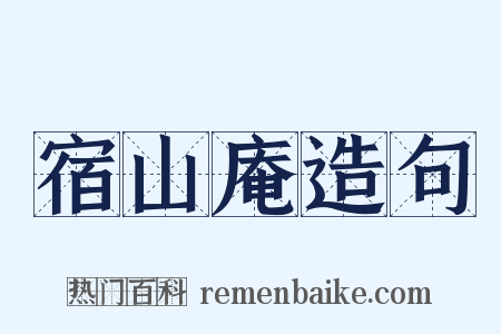 宿山庵造句是什么意思的图片